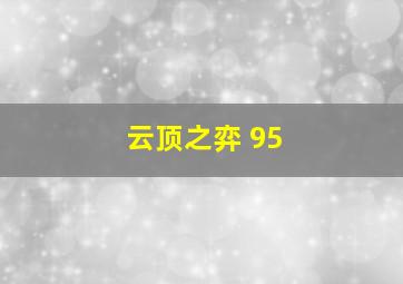 云顶之弈 95